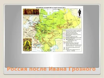 Русь в период правления ивана грозного