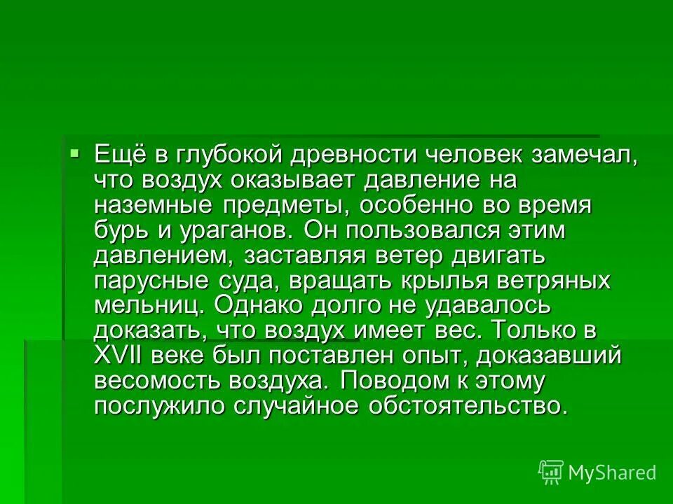 С глубокой древности люди искали и придумывали