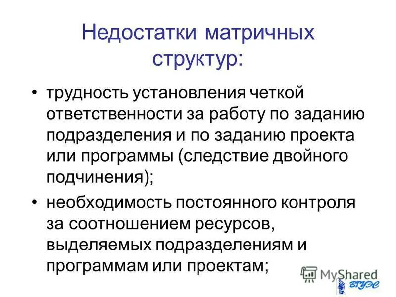 Матричная организационная структура управления достоинства. Недостатки матричной структуры. Недостатки матричной структуры. Достоинства матричной организационной структуры. Матричная структура управления плюсы и минусы.