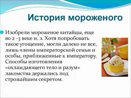 Кто придумал мороженое