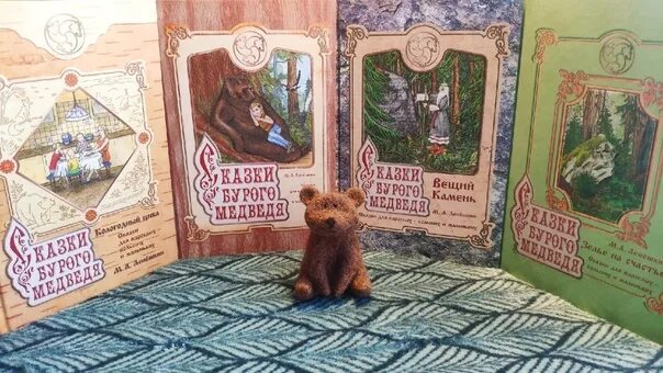 Сказки. Сказка бурый. Сказка бурый. Сказки бурого медведя лепешкин. Лепёшкин сказки бурого медведя.