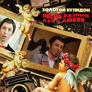 Песня купидон