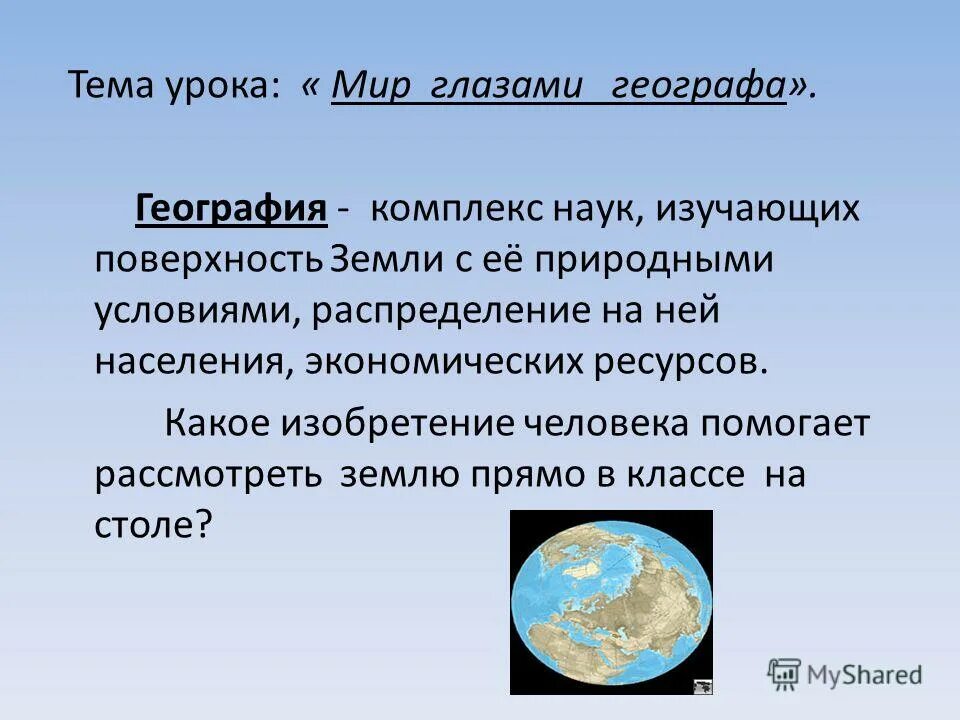 Использовал слово география. Доклад мир глазами географа 4 класс окружающий мир. Презентация на тему мир глазами географа. Мир глазами Географика. Мир глазами географа презентация 4 класс.