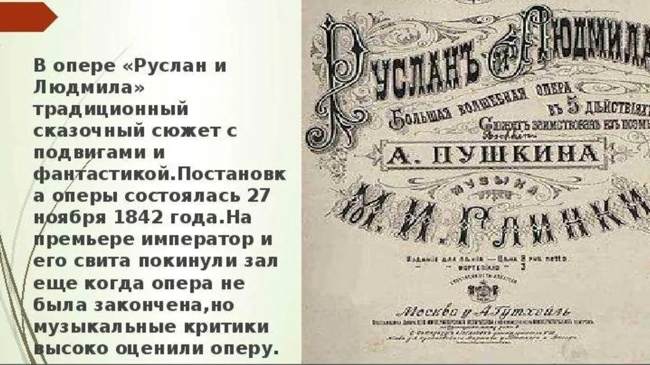 Глинка либретто. Глинка либретто. Глинка иван сусанин руслан и людмила. Руслан и людмила 1842. Либретто оперы руслан и людмила глинка.