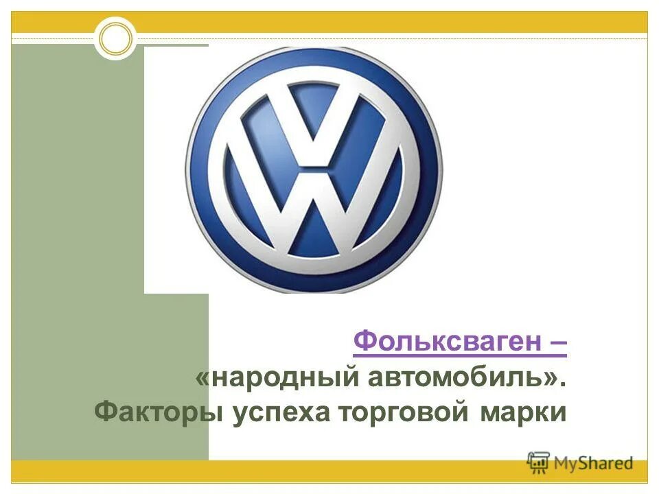 Volkswagen дорожная. Марка машины Фольксваген. Народный автомобиль Фольксваген. Фольксваген презентация. Тема Фольксваген.