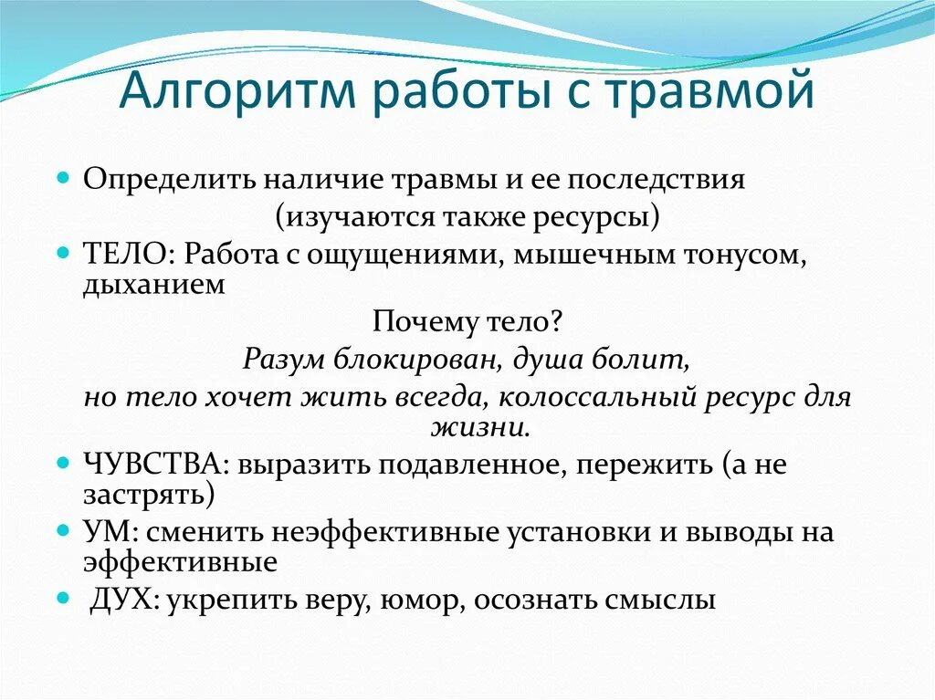 Алгоритм работы с психологической травмой. Этапы психологической травмы. Методы проработки психологических травм. Стадии проработки травмы психологической. Стадии исцеления