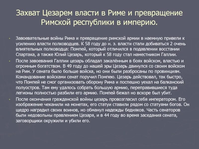 Превращение римской Республики в империю кратко. Постоянные войны Рима приводили к чему. Власть Цезаря. Захват Цезарем власти в Риме и судьба Помпея. Борьба цезаря за власть