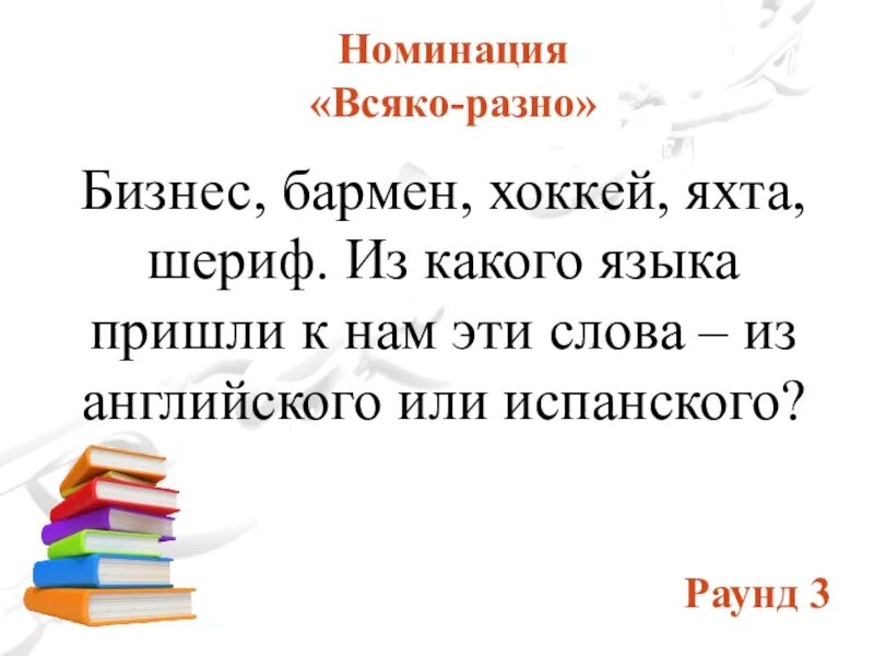 Какого языка пришло. Из какого языка пришло слово яхта. из какого языка пришло нам слово хоккей. из какого языка пришло слово хоккей. из какого языка пришло слово хоккей в русский язык.