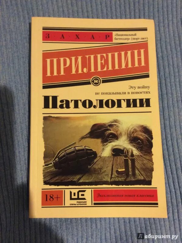 Патологии Прилепин книга. Прилепин собаки купить