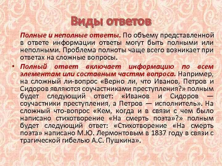 Ответ был полным и