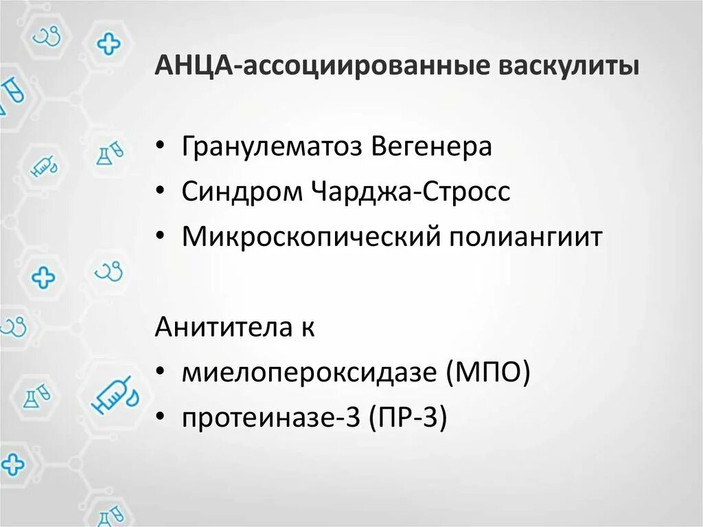 Анца ассоциированные васкулиты. Anca ассоциированные васкулиты. АНЦА-ассоциированные васкулиты классификация. АНЦА-ассоциированные васкулиты гранулематоз Вегенера.