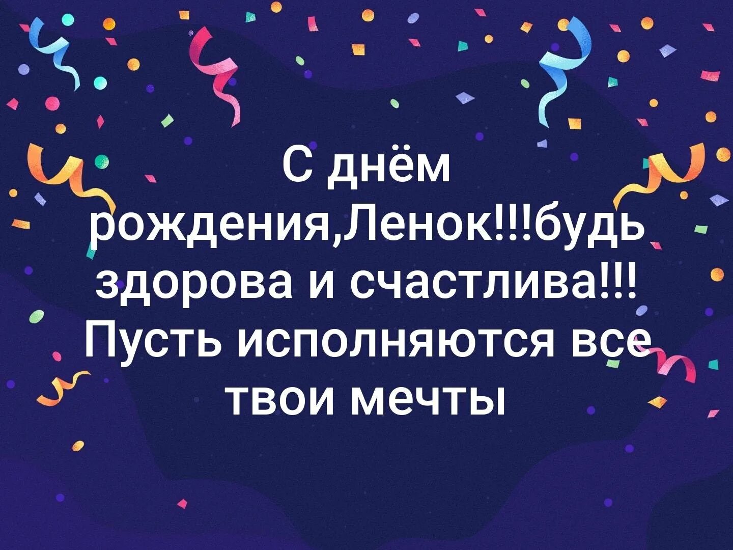 Поздравление с днем рождения ленке. Поздравления с днём рождения Ленок. С днём рождения Ленок прикольные поздравления. С днём рождения Ленок открытки. С днём рождения ленка прикольные и смешные поздравления.