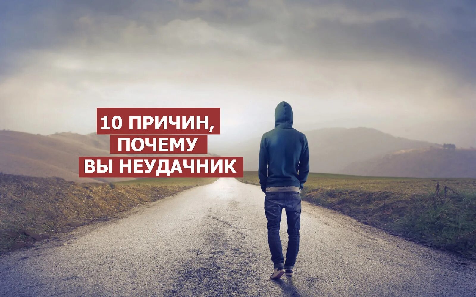 Не жизнь и неудача. Жизнь неудачника. мотивация для неудачников. успешный человек и неудачник. успех и неудача.