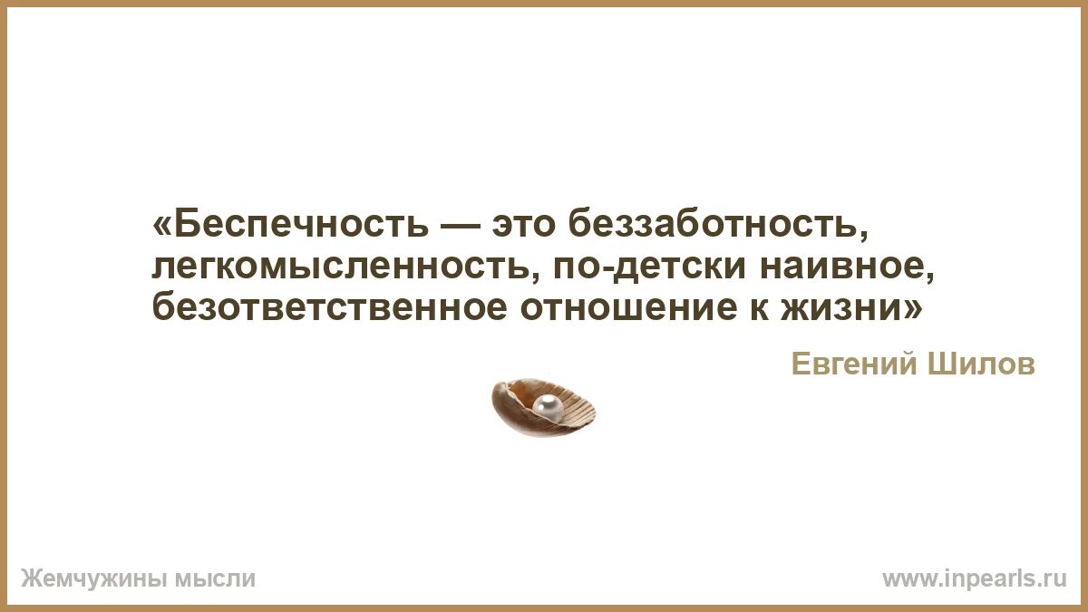 Беспечность это простыми. Афоризмы о беспечности. Легкомысленность. Беспечность. Легкомысленность фото.