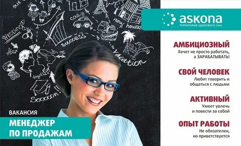 Аскона вакансии