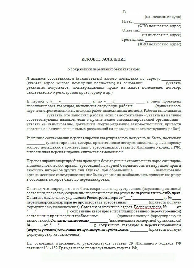 Иск в суд на соседей. Исковое заявление о незаконной перепланировке квартиры образец. Исковое заявление в суд образцы перепланировка. Исковое заявление о сохранении перепланировки квартиры. Исковое заявление об узаконивании перепланировки квартиры.