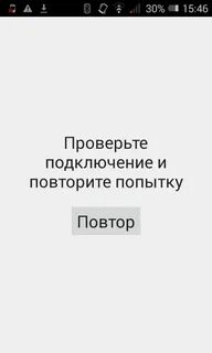 Пишет проверьте подключение и повторите попытку
