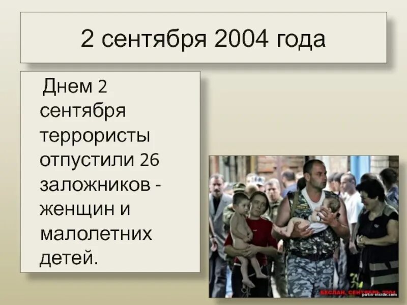 Одного из террористов отпустили. Трагедия Беслана презентация. 9 Сентября 2004 года день недели. 4 Сентября 2004 день недели. Сентябрь 2004 календарь.