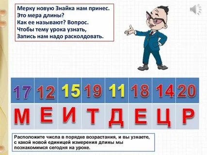 Единица измерения дециметр 1 класс конспект урока