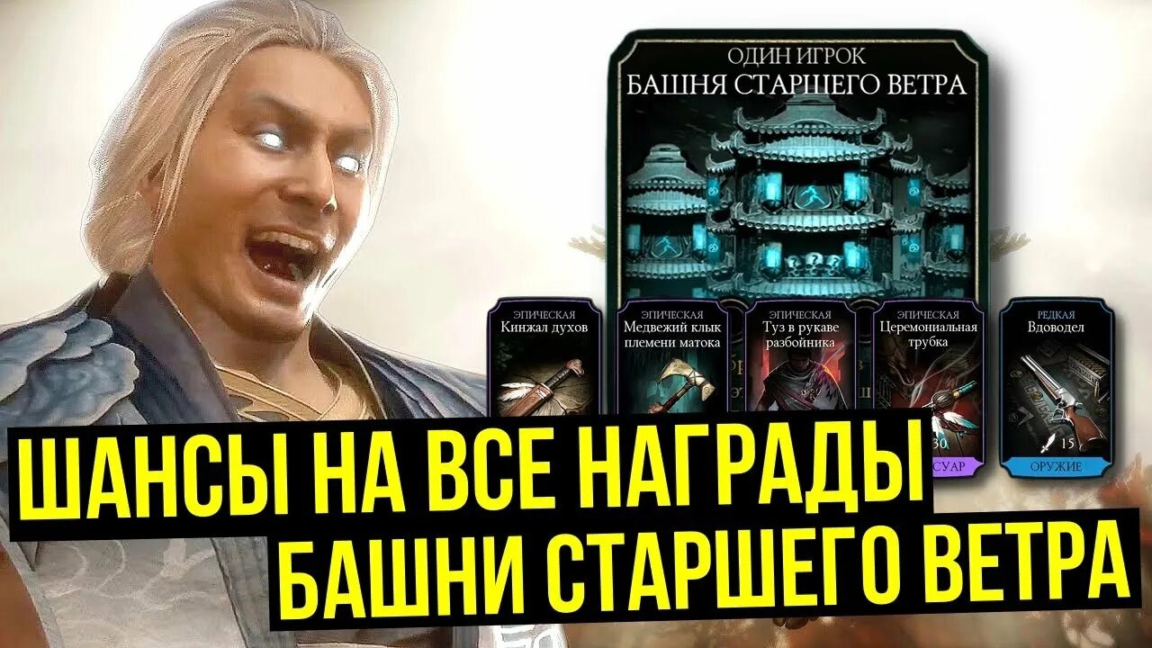 Вбселлер ру. Башня старшего ветра фатально награды. Снаряга башни старшего ветра в МК мобайл. Церемониальная трубка МК мобайл. Невероятный дроп.