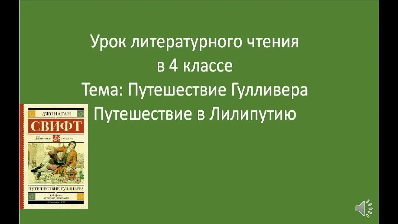 Путешествия Гулливера в Лилипутию 4 класс. Приключения Гулливера план 4 класс. Путешествие Гулливера чтение 4 класс. План путешествие Гулливера 4 класс. Отзыв на произведение путешествие гулливера