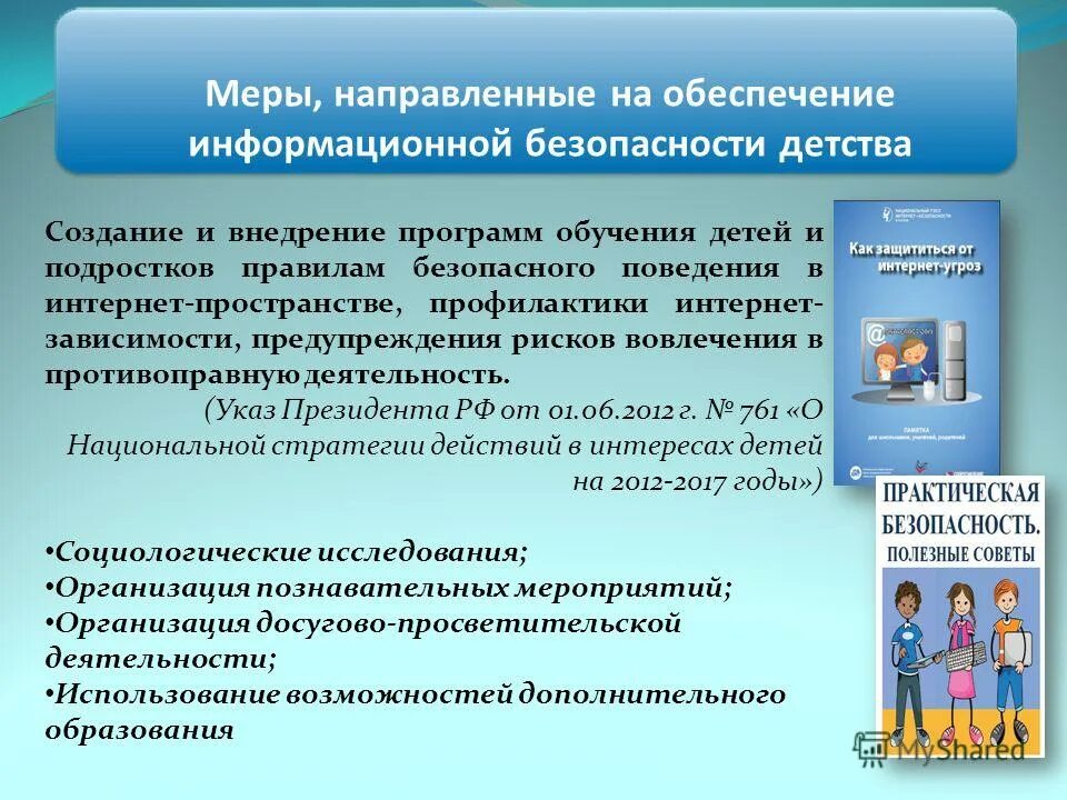 Информационное обеспечение школ. Обеспечение информационной безопасности детства. Меры по информационной безопасности ребенка. Обеспечение информационной безопасности дошкольника». Регламент по информационной безопасности.