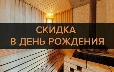 Скидка в бане в день рождения
