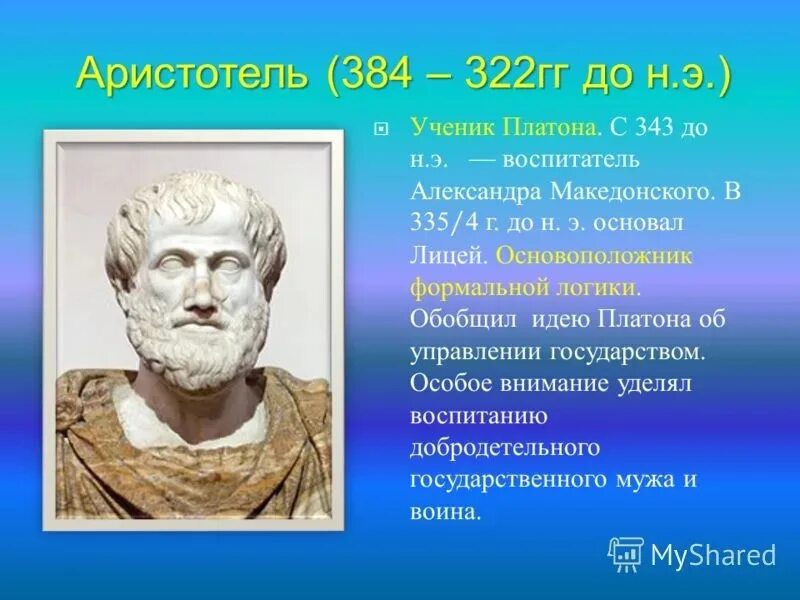 Аристотель 384-322 до н.э. Аристотель (384 – 322 г.г. до н. э.). Аристотель древнегреческий философ. Древняя Греция Аристотель.