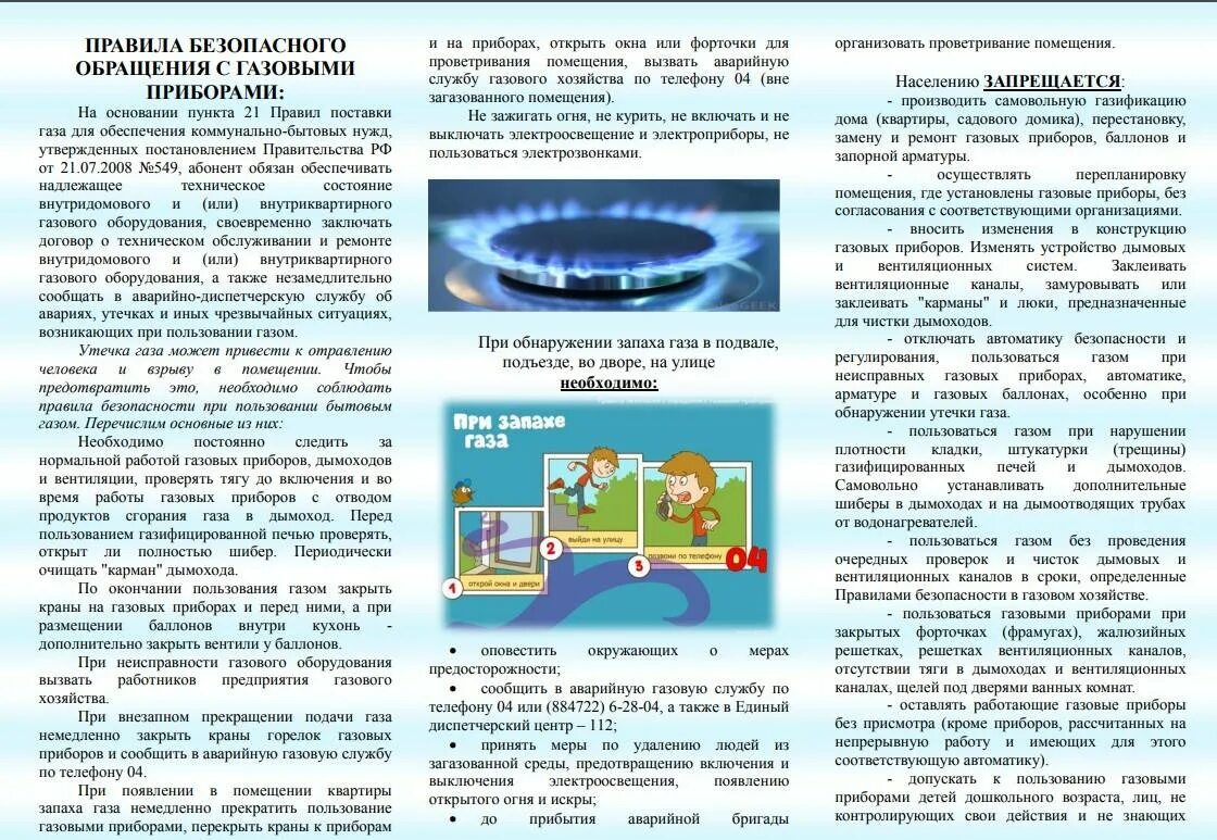 Закон о безопасности газового оборудования. Правила безопасности при обращении с газом. Памятка по безопасному использованию газовых приборов. Буклет по правилам безопасного пользования газом. Меры безопасности при использовании газа.