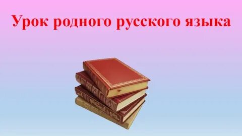 3 класс уроки родных языков