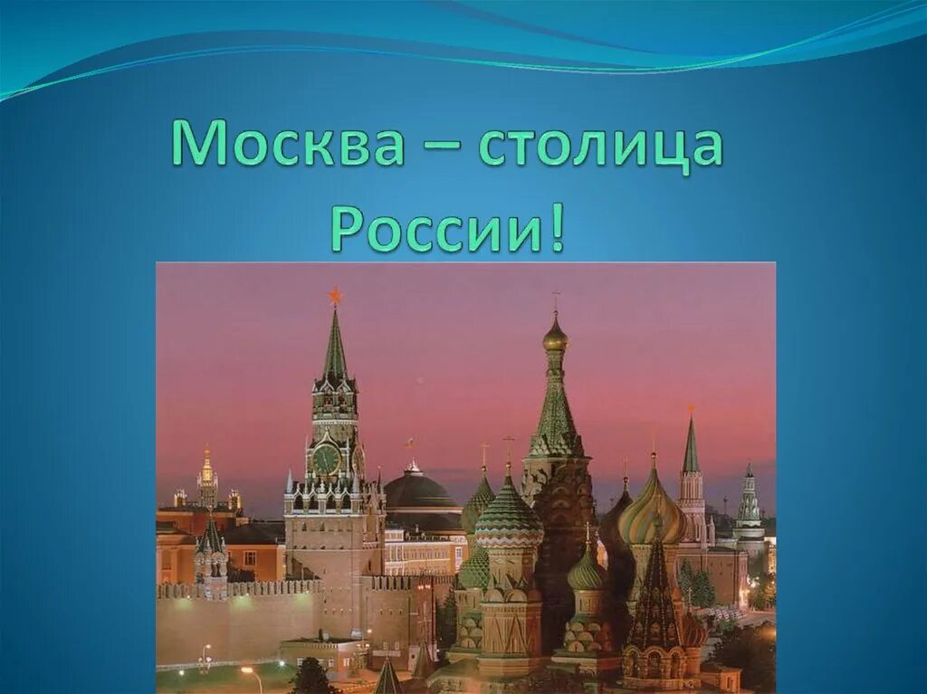 Столица рф является. Москва - столица России. Москва столица России презентация. Москва всегда была столицей России. Столица образования в России.