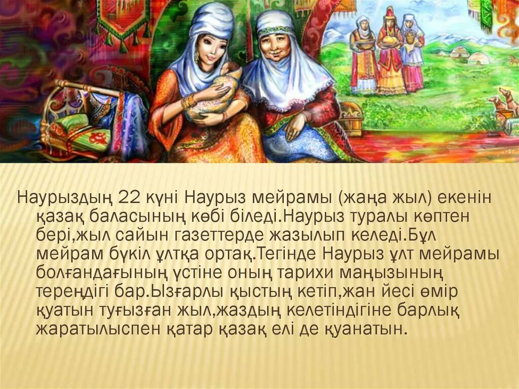 22 наурыз слайд. 22 Наурыз. Наурыз дети. Сообщение про Наурыз. Наурыз история праздника.