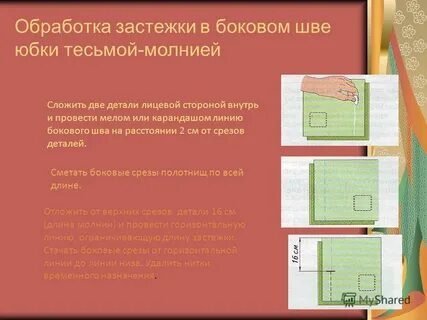 Боковые швы прямой юбки
