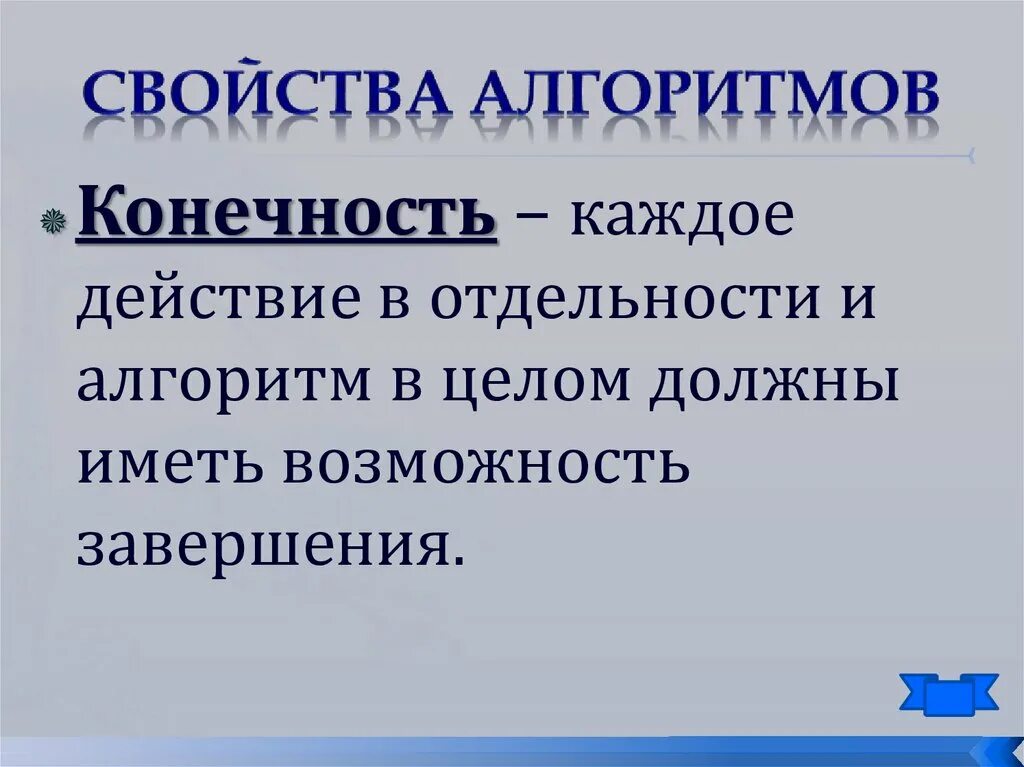Свойства алгоритма конечность. Свойства алгоритма конечность