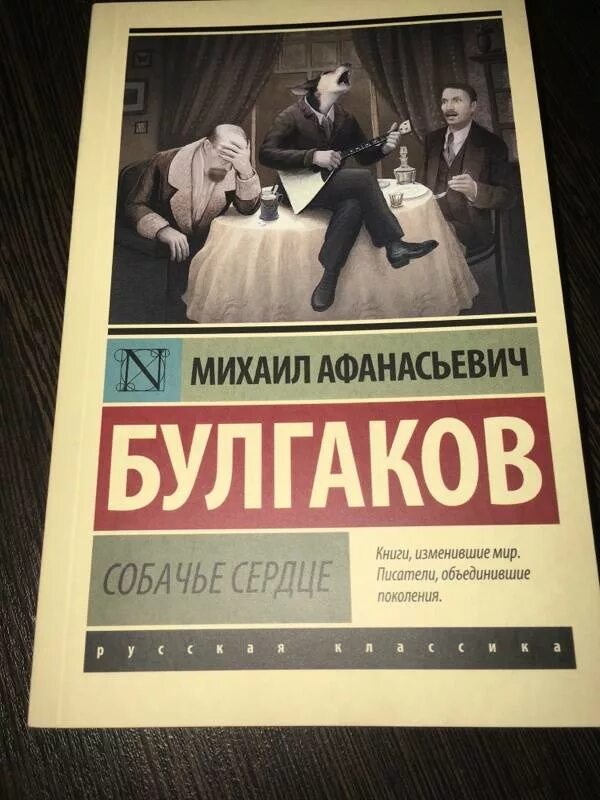 Книга «Собачье сердце». Булгаков Собачье сердце. Собачье сердце обложка книги.