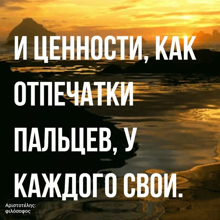 Как отпечатки пальцев у каждого свои. И ценности как отпечатки пальцев у каждого свои. и ценности как отпечатки пальцев у каждого свои картинки. у каждого свои ценности. и ценности как отпечатки пальцев у каждого свои как понять.