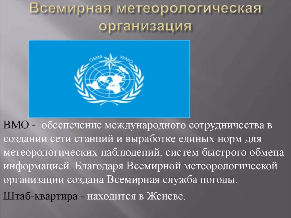 Всемирная метеорологическая организация (WMO);. ВМО сфера деятельности. ВМО Международная организация. ВМО эмблема.