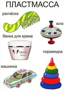 Из чего сделаны предметы на первом