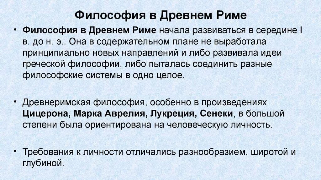 Направление древнего рима. Философия древнего Рима. Философия древнего Рима специфика. Философия древнего Рима философы. Особенности философии древнего Рима.