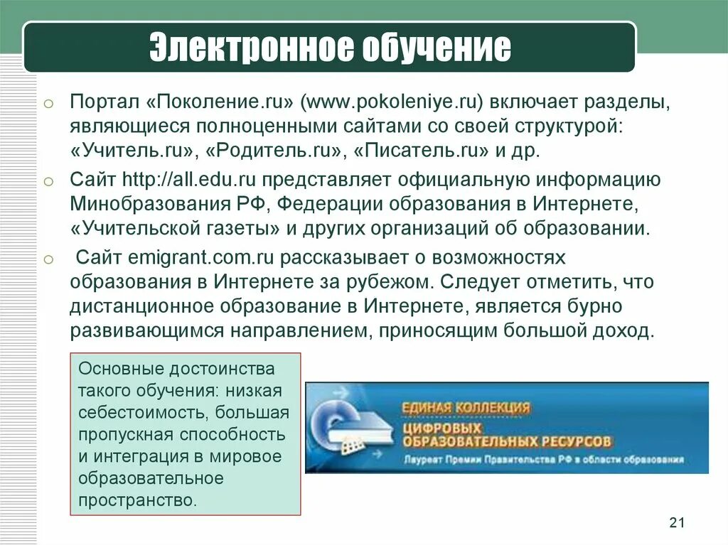 Электронное обучение. Современные системы электронного образования. Технологии электронного обучения. Особенные черты электронного обучения. Электронное образование методы