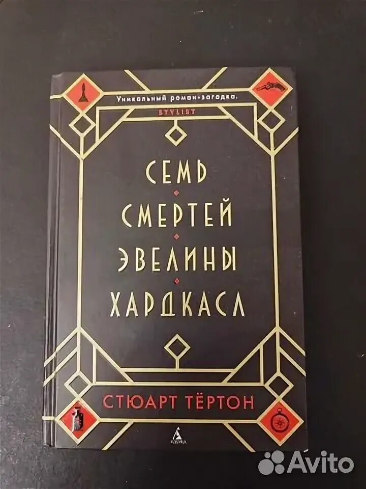 Книга семь смертей эвелины. Семь смертей Эвелины Хардкасл Stuart Turton книга.