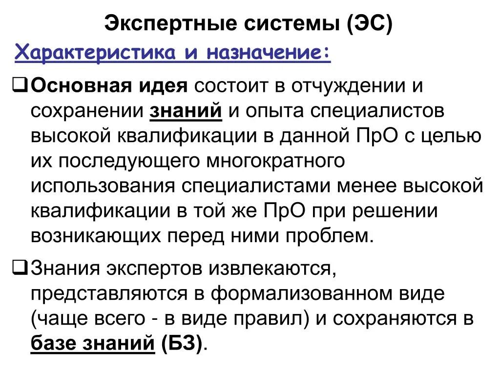 Назначение и свойства экспертных систем. Предназначение категорий информационных систем OLTP. Экспертные системы были официально представлены около 1965 года.