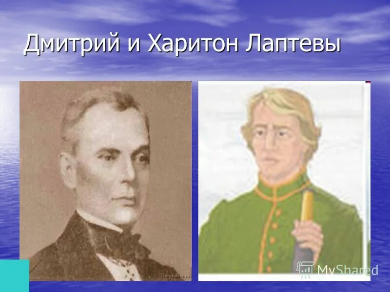 Х п лаптев. Братья Лаптевы путешественники. Братья Лаптевы портреты.