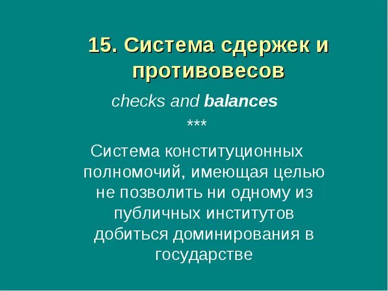 Система сдержек и противовесов между государствами. Система сдержек. элементы системы сдержек и противовесов. принцип сдержек и противовесов. система сдержек и противовесов является основой.