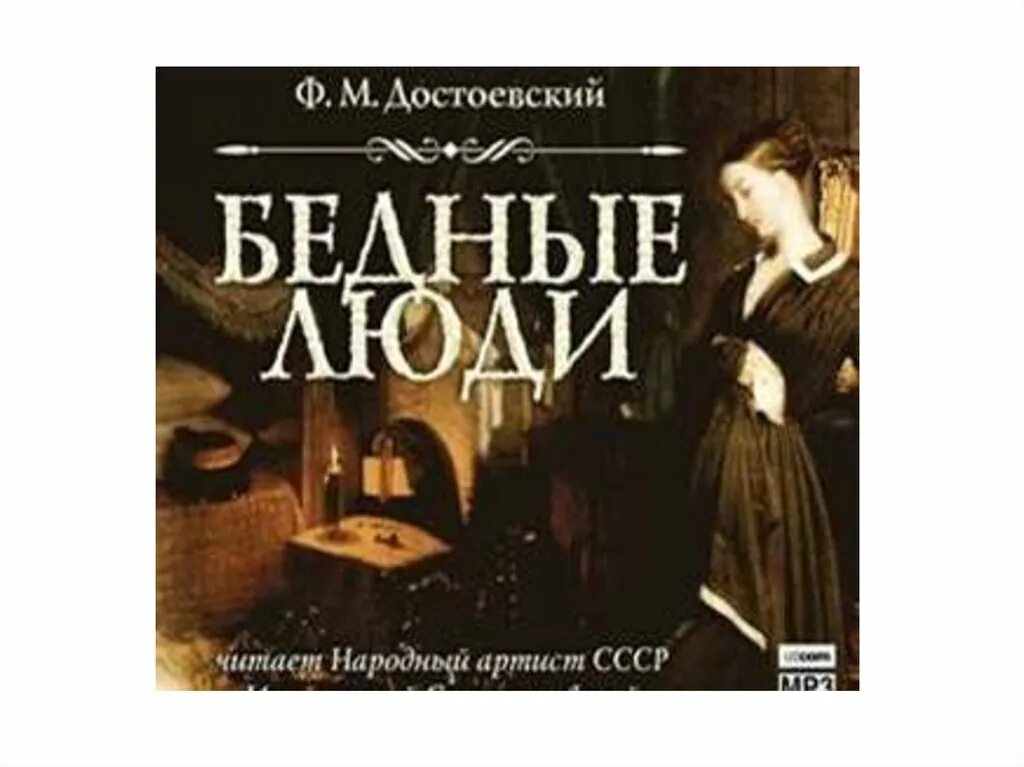 Достоевский бедные люди отзывы. Достоевский ф.м. "бедные люди". Достоевский бедные люди 1845.