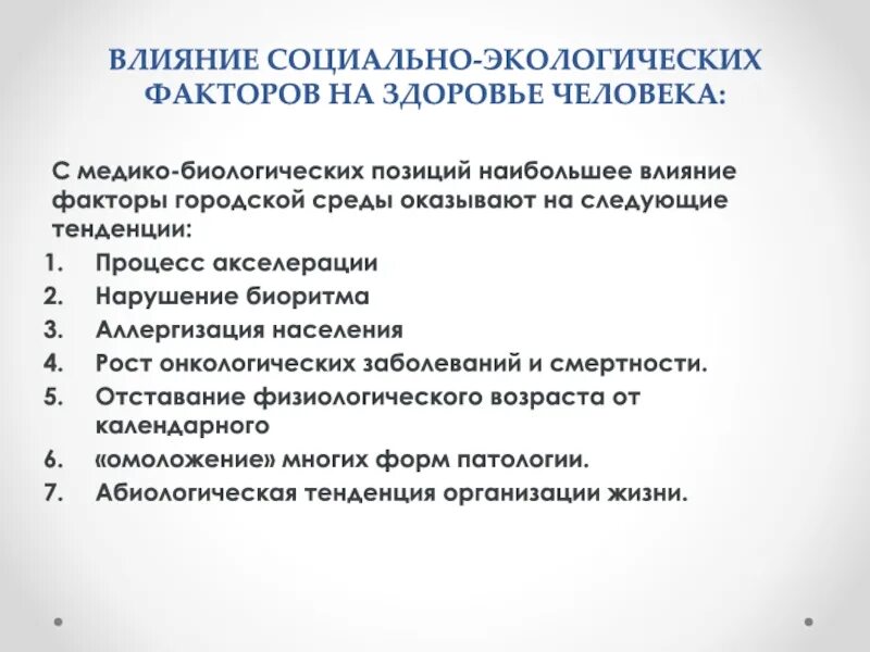 Влияние городской среды на человека. Влияние социально-экологических факторов на здоровье человека. Влияние социальных факторов на здоровье. Влияние экологических и социальных факторов на здоровье человека. Воздействие социальных факторов на организм человека.