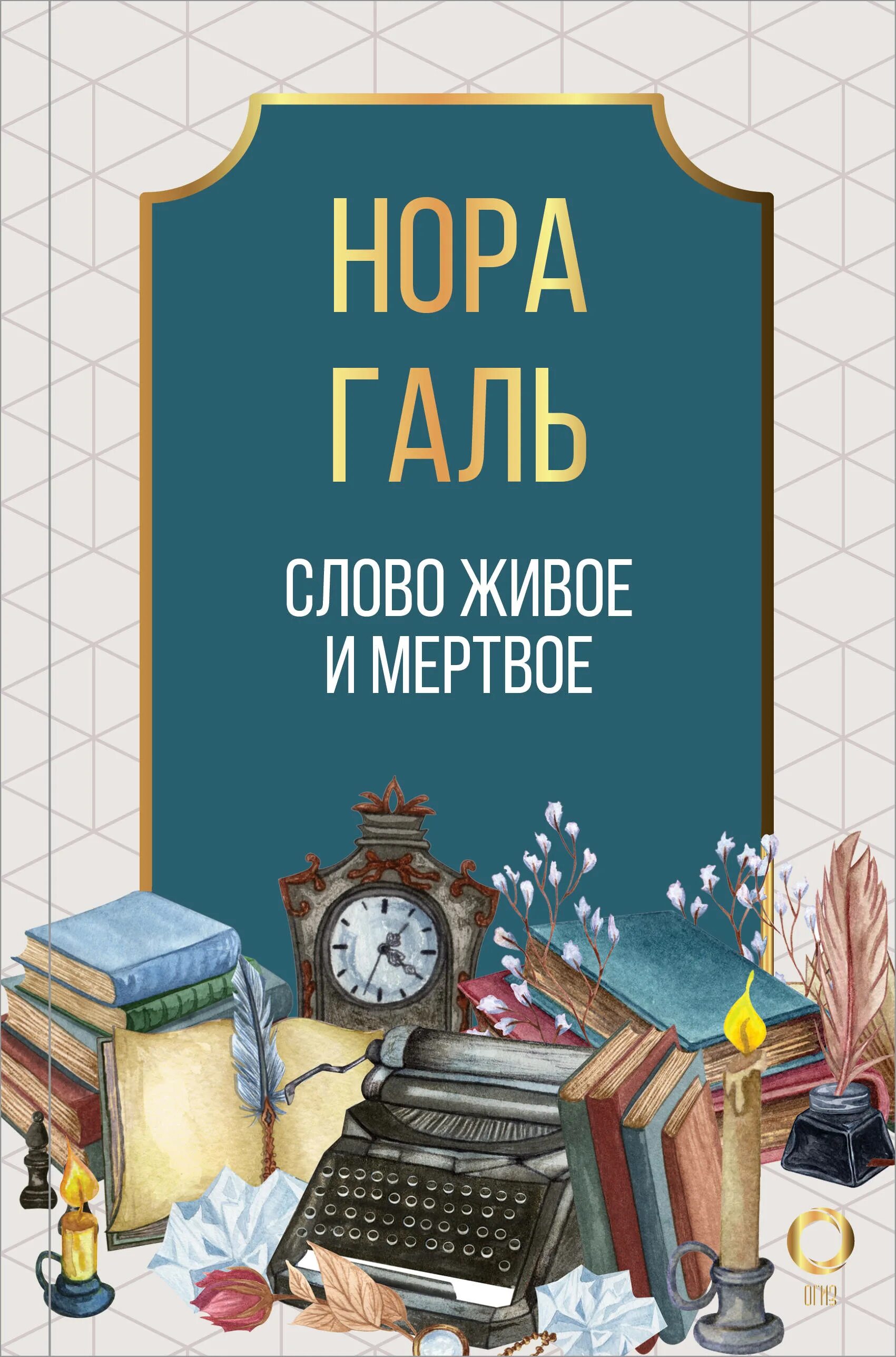 Читать живое и мертвое норы галь. Норма Галь слово живое и Мертвое.