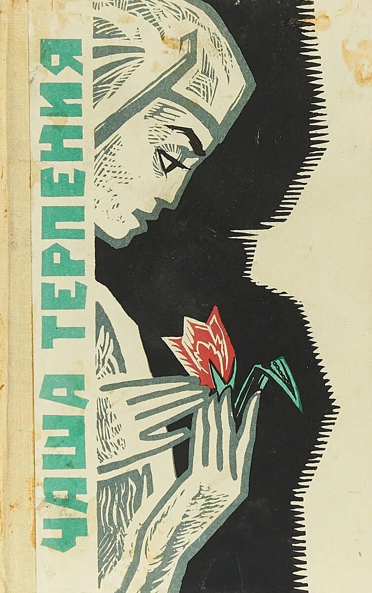 Дзен терпение. Э ставский писатель. Мудрые высказывания о терпении. Высказывания о труде. Терпение картинки.