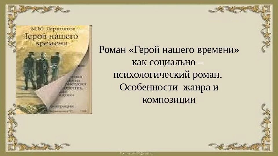 Урок по роману герой нашего. Урок по роману герой нашего
