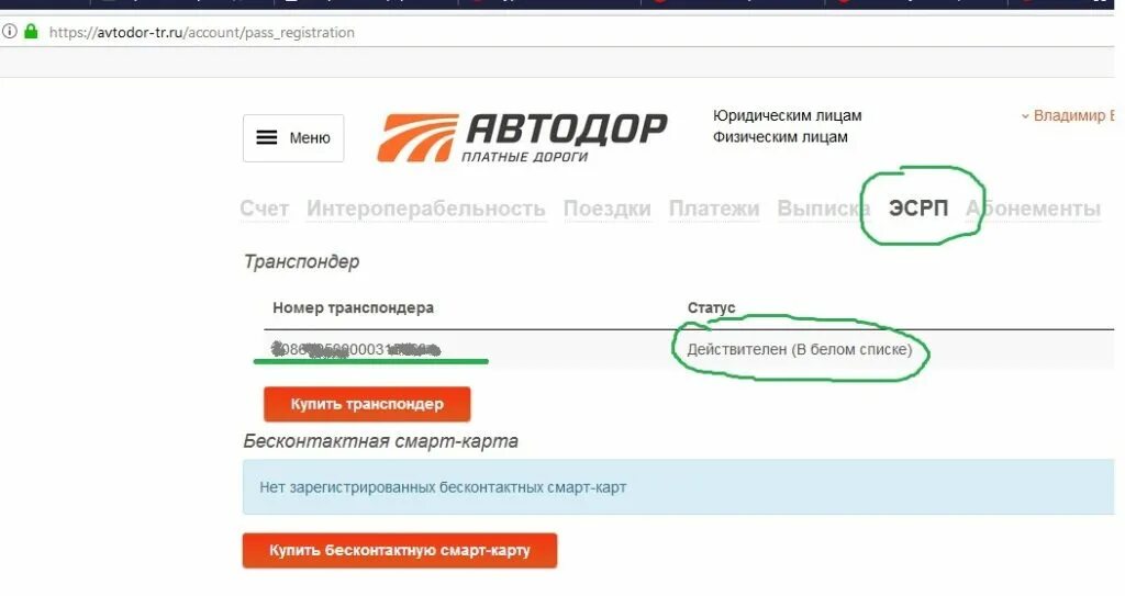 Номер телефона автодор платные. Номер транспондера Автодор. Номер лицевого счета транспондера. Номер транспорпордера. Лицевой счет на транспондере.